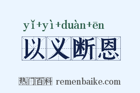 以义断恩是什么意思的图片